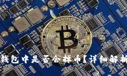 以太坊存入钱包中是否会掉币？详细解析与投资建议