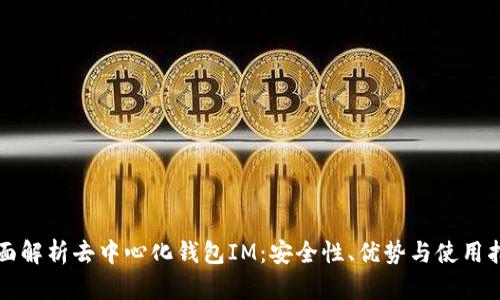 全面解析去中心化钱包IM：安全性、优势与使用指南