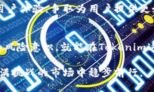   Tokenim生息指南：如何通过Tokenim获取稳定收益 / 
 guanjianci Tokenim, 数字资产, 生息 /guanjianci 

引言
在数字资产投资的世界中，越来越多的投资者开始关注如何通过不同的方式获取收益。Tokenim作为一个新兴的项目，吸引了不少投资者的目光。Tokenim不仅允许用户进行数字资产的交易，还提供了一种生息的机制，使得投资者能够在持有资产的同时，享受到额外的收益。在这篇文章中，我们将深入探讨Tokenim的生息机制、操作步骤以及注意事项，帮助你最大化利用这个平台所提供的机会。

什么是Tokenim？
Tokenim是一个基于区块链技术的数字资产平台，旨在为用户提供方便、安全的交易和生息服务。用户可以在Tokenim上进行各种数字资产的交易，如比特币、以太坊等，同时也可以将其资产存入平台进行生息。Tokenim的生息机制背后有复杂的算法支持，旨在为用户提供竞争力的收益率。

Tokenim的生息机制
Tokenim通过将用户的资产进行智能合约的管理，来实现生息。这意味着用户将资金存入Tokenim后，平台将以不同的方式对这些资金进行投资，最终将获得的收益按比例分配给用户。以下是Tokenim生息的几个关键要素。

ul
listrong收益率：/strongTokenim的收益率通常高于传统银行的存款利率，具体的收益率会根据市场变化而浮动。/li
listrong锁定期：/strong在存入资金后，通常会有一个锁定期，这段时间内用户不能随意取出存款，以保证收益能够稳定地生成。/li
listrong风险提示：/strong尽管Tokenim提供一定的收益保障，但数字资产市场的风险性依然存在，用户在投资前需谨慎评估自身的风险承受能力。/li
/ul

如何在Tokenim上进行生息
在Tokenim进行生息的步骤相对简单，用户只需按照以下流程进行操作：

ol
listrong注册账户：/strong首先，用户需要在Tokenim平台上注册一个账户。注册过程通常比较简单，只需要提供基本的个人信息，并完成身份验证。/li
listrong充值资金：/strong在账户注册完成后，用户需要将数字资产充值到Tokenim平台。可以通过多种方式充值，包括转账或通过其他数字货币交易所购买并转移。/li
listrong选择生息方案：/strong充值完成后，用户可以选择合适的生息方案。Tokenim通常会提供多种生息选项，用户可以根据自身需求选择短期或长期的生息方式。/li
listrong确认协议：/strong在选择生息方案后，用户需要仔细阅读相关协议，并点击确认。确认后，资产将按约定开始生息。/li
listrong查看收益：/strong投资生息后，用户可以随时登录账户，查看收益情况及资产变动。/li
/ol

选择合适的生息方案
在Tokenim上，用户可以选择多种生息方案，每种方案的风险和收益各有不同。以下是几种常见的生息方案。

ul
listrong固定收益方案：/strong这种方案通常提供较为稳定的收益率，非常适合风险承受能力较低的投资者。在这个方案中，用户的资产会在一定时间内保持不变，给出预定的收益。/li
listrong浮动收益方案：/strong相对于固定收益方案，浮动收益方案的收益率会随着市场情况变化而波动。虽然潜在收益较高，但同时也伴随着更大的风险。/li
listrong混合收益方案：/strong此方案结合了以上两者的特点，适合希望实现收益稳定化与灵活收益结合的投资者。用户可以根据市场动态在固定和浮动方案间进行切换。/li
/ul

注意事项
在Tokenim进行生息时，用户需注意以下几点：

ol
listrong了解风险：/strong投资数字资产的风险相对较高，用户在投资前需充分了解市场动态，避免盲目跟风。/li
listrong锁定期：/strong在选择生息方案时，一定要注意所选方案的锁定期，确保自己在这个期间内不会有资金流动的需求。/li
listrong定期检查收益：/strong投资后，建议用户定期登录账户检查自己的收益情况和市场变化，以便及时调整投资策略。/li
listrong保持信息安全：/strong要注意账户的安全性，使用强密码，并开启双重身份验证，保护自身资产安全。/li
/ol

Tokenim的前景与展望
Tokenim作为一个新兴的数字资产平台，潜在的发展空间不可小觑。随着越来越多的投资者进入数字资产市场，Tokenim的生息功能将越来越受到关注。同时，平台也在不断提升技术，用户体验，争取为用户提供更好的服务和更高的收益。

总结
Tokenim为广大数字资产投资者提供了一个新的可能性，通过其生息机制，用户能够在持有资产的同时，实现额外的收益。虽然市场风险不可避免，但只要用户具备一定的市场敏锐度和风险意识，就能在Tokenim这个平台上找到合适的投资机会。希望本文能够帮助到想要了解Tokenim生息业务的你，让你在数字资产的世界中，拥有更为丰厚的收益体验。

当然，以上的内容只是一个入门级的介绍，深入的投资策略和市场分析还需要你在实践中不断积累经验。数字资产市场瞬息万变，机会与风险并存，唯有保持学习和谨慎，才能在这个充满挑战的市场中稳步前行。