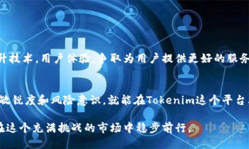   Tokenim生息指南：如何通过Tokenim获取稳定收益 / 
 guanjianci Tokenim, 数字资产, 生息 /guanjianci 

引言
在数字资产投资的世界中，越来越多的投资者开始关注如何通过不同的方式获取收益。Tokenim作为一个新兴的项目，吸引了不少投资者的目光。Tokenim不仅允许用户进行数字资产的交易，还提供了一种生息的机制，使得投资者能够在持有资产的同时，享受到额外的收益。在这篇文章中，我们将深入探讨Tokenim的生息机制、操作步骤以及注意事项，帮助你最大化利用这个平台所提供的机会。

什么是Tokenim？
Tokenim是一个基于区块链技术的数字资产平台，旨在为用户提供方便、安全的交易和生息服务。用户可以在Tokenim上进行各种数字资产的交易，如比特币、以太坊等，同时也可以将其资产存入平台进行生息。Tokenim的生息机制背后有复杂的算法支持，旨在为用户提供竞争力的收益率。

Tokenim的生息机制
Tokenim通过将用户的资产进行智能合约的管理，来实现生息。这意味着用户将资金存入Tokenim后，平台将以不同的方式对这些资金进行投资，最终将获得的收益按比例分配给用户。以下是Tokenim生息的几个关键要素。

ul
listrong收益率：/strongTokenim的收益率通常高于传统银行的存款利率，具体的收益率会根据市场变化而浮动。/li
listrong锁定期：/strong在存入资金后，通常会有一个锁定期，这段时间内用户不能随意取出存款，以保证收益能够稳定地生成。/li
listrong风险提示：/strong尽管Tokenim提供一定的收益保障，但数字资产市场的风险性依然存在，用户在投资前需谨慎评估自身的风险承受能力。/li
/ul

如何在Tokenim上进行生息
在Tokenim进行生息的步骤相对简单，用户只需按照以下流程进行操作：

ol
listrong注册账户：/strong首先，用户需要在Tokenim平台上注册一个账户。注册过程通常比较简单，只需要提供基本的个人信息，并完成身份验证。/li
listrong充值资金：/strong在账户注册完成后，用户需要将数字资产充值到Tokenim平台。可以通过多种方式充值，包括转账或通过其他数字货币交易所购买并转移。/li
listrong选择生息方案：/strong充值完成后，用户可以选择合适的生息方案。Tokenim通常会提供多种生息选项，用户可以根据自身需求选择短期或长期的生息方式。/li
listrong确认协议：/strong在选择生息方案后，用户需要仔细阅读相关协议，并点击确认。确认后，资产将按约定开始生息。/li
listrong查看收益：/strong投资生息后，用户可以随时登录账户，查看收益情况及资产变动。/li
/ol

选择合适的生息方案
在Tokenim上，用户可以选择多种生息方案，每种方案的风险和收益各有不同。以下是几种常见的生息方案。

ul
listrong固定收益方案：/strong这种方案通常提供较为稳定的收益率，非常适合风险承受能力较低的投资者。在这个方案中，用户的资产会在一定时间内保持不变，给出预定的收益。/li
listrong浮动收益方案：/strong相对于固定收益方案，浮动收益方案的收益率会随着市场情况变化而波动。虽然潜在收益较高，但同时也伴随着更大的风险。/li
listrong混合收益方案：/strong此方案结合了以上两者的特点，适合希望实现收益稳定化与灵活收益结合的投资者。用户可以根据市场动态在固定和浮动方案间进行切换。/li
/ul

注意事项
在Tokenim进行生息时，用户需注意以下几点：

ol
listrong了解风险：/strong投资数字资产的风险相对较高，用户在投资前需充分了解市场动态，避免盲目跟风。/li
listrong锁定期：/strong在选择生息方案时，一定要注意所选方案的锁定期，确保自己在这个期间内不会有资金流动的需求。/li
listrong定期检查收益：/strong投资后，建议用户定期登录账户检查自己的收益情况和市场变化，以便及时调整投资策略。/li
listrong保持信息安全：/strong要注意账户的安全性，使用强密码，并开启双重身份验证，保护自身资产安全。/li
/ol

Tokenim的前景与展望
Tokenim作为一个新兴的数字资产平台，潜在的发展空间不可小觑。随着越来越多的投资者进入数字资产市场，Tokenim的生息功能将越来越受到关注。同时，平台也在不断提升技术，用户体验，争取为用户提供更好的服务和更高的收益。

总结
Tokenim为广大数字资产投资者提供了一个新的可能性，通过其生息机制，用户能够在持有资产的同时，实现额外的收益。虽然市场风险不可避免，但只要用户具备一定的市场敏锐度和风险意识，就能在Tokenim这个平台上找到合适的投资机会。希望本文能够帮助到想要了解Tokenim生息业务的你，让你在数字资产的世界中，拥有更为丰厚的收益体验。

当然，以上的内容只是一个入门级的介绍，深入的投资策略和市场分析还需要你在实践中不断积累经验。数字资产市场瞬息万变，机会与风险并存，唯有保持学习和谨慎，才能在这个充满挑战的市场中稳步前行。