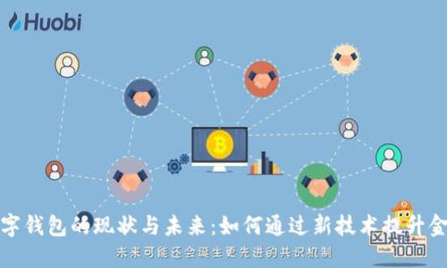 杭州区块链与数字钱包的现状与未来：如何通过新技术提升金融安全与便捷性