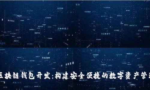 长沙区块链钱包开发：构建安全便捷的数字资产管理平台