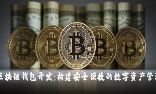 长沙区块链钱包开发：构建安全便捷的数字资产管理平台