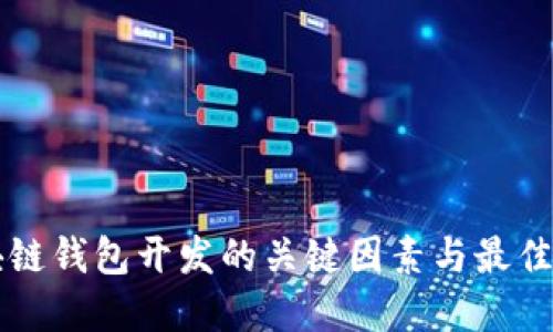 区块链钱包开发的关键因素与最佳实践