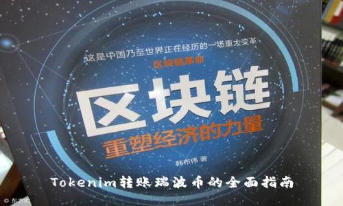 Tokenim转账瑞波币的全面指南