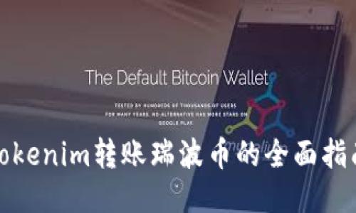 Tokenim转账瑞波币的全面指南