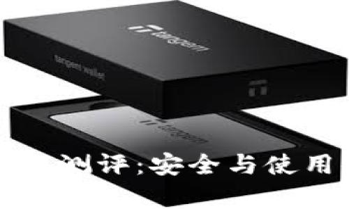 比特币硬件钱包彩云测评：安全与使用体验的全方位分析