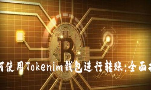 如何使用Tokenim钱包进行转账：全面指南