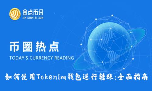 如何使用Tokenim钱包进行转账：全面指南