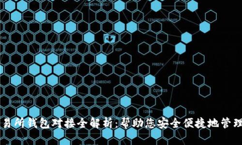 区块链交易所钱包对接全解析：帮助您安全便捷地管理数字资产
