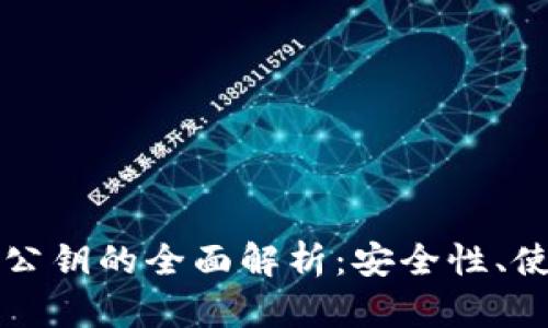 比特币钱包地址与公钥的全面解析：安全性、使用方法与选择技巧