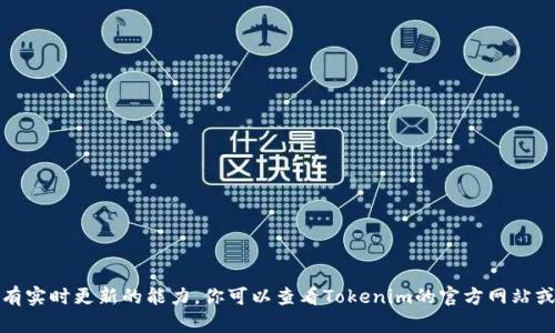 很抱歉，关于“tokenim”更新的信息我无法提供，因为我的知识截止到2023年10月，且没有实时更新的能力。你可以查看Tokenim的官方网站或相关新闻来源，以获取最新信息。如果你有其他问题或需要讨论其他主题，我很乐意帮助！