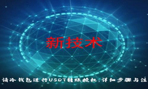 如何申请冷钱包进行USDT转账授权：详细步骤与注意事项