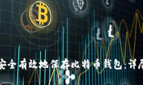 如何安全有效地保存比特币钱包：详尽指南