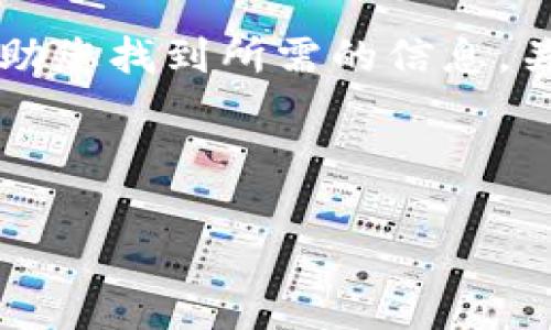 要查看Tokenim或任何其他加密货币或区块链项目的公钥，通常可以通过以下几个步骤来操作。请注意，公钥一般是公开信息，用于加密和确认交易。下面将详细介绍查看公钥的方式。

了解公钥的基本概念

在深入了解如何查找Tokenim的公钥之前，有必要先简要了解一下公钥的概念。公钥是加密技术中的一个重要组成部分。它是加密算法中生成的一个密钥，用于加密信息和验证数字签名。与之对应的是私钥，私钥必须保密，以确保用户对其资产的控制权。

访问Tokenim官方网站

首先，可以访问Tokenim的官方网站。大多数加密项目会在其官网上提供相关信息，包括公钥的获取途径和相关文档。在官网上，您可能会找到有关项目的技术文档、开发者支持和用户指南。这些资源都可能包含您需要的信息。

使用区块链浏览器

区块链浏览器是查找公钥或地址信息的便捷工具。通过输入Tokenim的合约地址或钱包地址，可以直接查看该地址的相关信息，包括交易记录和余额。在使用区块链浏览器时，请确保选择与Tokenim相关的链，以获得准确的信息。

查看官方文档和社交媒体

Tokenim的官方文档和社交媒体平台（如Twitter、Telegram、Discord等）也是获取公钥信息的重要渠道。开发社区经常在这些平台上进行更新和沟通，发布重要的信息和公告。通过这些渠道，可以及时掌握Tokenim的相关动态和更多的技术细节。

咨询社区或客服

如果在官网或其他途径未能找到所需信息，可以考虑向Tokenim的社区成员或客服寻求帮助。许多加密项目都有活跃的社区，用户可以在相关论坛、贴吧等地方提问。通过与其他用户的互动，您也许能获取更多关于如何获取公钥的建议和指导。

公钥与安全性

了解公钥的重要性之外，也必须提及其安全性。虽然公钥是公开的，但使用公钥进行交易和信息传输时，仍需确保私钥的安全。任何有访问权限的人都可能会对您的资产造成威胁。因此，在使用Tokenim或其他区块链资产时，一定要妥善保管自己的私钥，确保账户安全。

总结

获取Tokenim的公钥并不是一项复杂的任务，遵循上述步骤，访问官方网站、使用区块链浏览器、查阅官方文档、咨询社区和客服等方式都能有效帮助您找到所需的信息。关键在于了解哪些资源可以利用以及如何有效地获取和使用这些资源。最后，安全使用公钥和私钥，将有助于您更好地管理和保护自己的数字资产。

Tokenim公钥,区块链浏览器,加密资产安全/guanjianci 

以上内容仅供参考，使用加密货币和相关技术时请务必谨慎。
