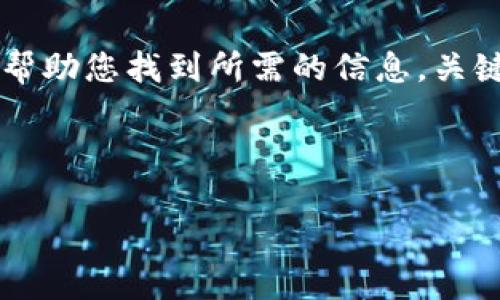 要查看Tokenim或任何其他加密货币或区块链项目的公钥，通常可以通过以下几个步骤来操作。请注意，公钥一般是公开信息，用于加密和确认交易。下面将详细介绍查看公钥的方式。

了解公钥的基本概念

在深入了解如何查找Tokenim的公钥之前，有必要先简要了解一下公钥的概念。公钥是加密技术中的一个重要组成部分。它是加密算法中生成的一个密钥，用于加密信息和验证数字签名。与之对应的是私钥，私钥必须保密，以确保用户对其资产的控制权。

访问Tokenim官方网站

首先，可以访问Tokenim的官方网站。大多数加密项目会在其官网上提供相关信息，包括公钥的获取途径和相关文档。在官网上，您可能会找到有关项目的技术文档、开发者支持和用户指南。这些资源都可能包含您需要的信息。

使用区块链浏览器

区块链浏览器是查找公钥或地址信息的便捷工具。通过输入Tokenim的合约地址或钱包地址，可以直接查看该地址的相关信息，包括交易记录和余额。在使用区块链浏览器时，请确保选择与Tokenim相关的链，以获得准确的信息。

查看官方文档和社交媒体

Tokenim的官方文档和社交媒体平台（如Twitter、Telegram、Discord等）也是获取公钥信息的重要渠道。开发社区经常在这些平台上进行更新和沟通，发布重要的信息和公告。通过这些渠道，可以及时掌握Tokenim的相关动态和更多的技术细节。

咨询社区或客服

如果在官网或其他途径未能找到所需信息，可以考虑向Tokenim的社区成员或客服寻求帮助。许多加密项目都有活跃的社区，用户可以在相关论坛、贴吧等地方提问。通过与其他用户的互动，您也许能获取更多关于如何获取公钥的建议和指导。

公钥与安全性

了解公钥的重要性之外，也必须提及其安全性。虽然公钥是公开的，但使用公钥进行交易和信息传输时，仍需确保私钥的安全。任何有访问权限的人都可能会对您的资产造成威胁。因此，在使用Tokenim或其他区块链资产时，一定要妥善保管自己的私钥，确保账户安全。

总结

获取Tokenim的公钥并不是一项复杂的任务，遵循上述步骤，访问官方网站、使用区块链浏览器、查阅官方文档、咨询社区和客服等方式都能有效帮助您找到所需的信息。关键在于了解哪些资源可以利用以及如何有效地获取和使用这些资源。最后，安全使用公钥和私钥，将有助于您更好地管理和保护自己的数字资产。

Tokenim公钥,区块链浏览器,加密资产安全/guanjianci 

以上内容仅供参考，使用加密货币和相关技术时请务必谨慎。
