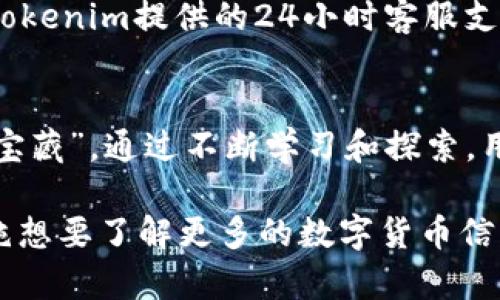 jiaotiTokenim下载苹果版2.0：深度解析与使用指南/jiaoti
Tokenim, 下载, iOS/guanjianci

引言
在数字货币快速发展的时代，越来越多的人开始关注和使用使用各种加密货币钱包和交易所。Tokenim作为一个新兴的数字货币管理平台，自然成为了用户的焦点。Tokenim下载苹果版2.0不仅提升了用户体验，更加注重安全性和便捷性。本文将深入探讨Tokenim的功能、下载方法以及如何最大程度地发挥其价值。

Tokenim的主要功能
Tokenim向用户提供了多个实用的功能，使得数字资产的管理变得更为便捷。首先，其直观的用户界面使得即使是新手用户也能快速上手。其次，Tokenim支持多种主流的加密货币，用户不仅可以轻松存储和管理自己的资产，还可以进行实时交易。更为重要的是，Tokenim在安全性方面的投入，使用了多层加密以及双重身份验证，以保障用户资产的安全。

Tokenim下载苹果版2.0的亮点
新版本的Tokenim在界面设计和功能上都有了显著的提升。全新的设计理念让用户在使用过程中的体验感倍增，同时也兼具了美观与实用三者的完美平衡。此外，2.0版本还专门考虑了用户反馈，了性能，减少了加载时间，使得交易过程更加流畅。

如何下载Tokenim苹果版2.0
下载Tokenim苹果版2.0的过程相对简单，用户可以通过以下几步来完成下载：
ol
    li打开App Store，确保你的设备系统已经更新至最新版本，以保证良好的兼容性。/li
    li在搜索框中输入“Tokenim”，找到正确的应用程序。/li
    li点击“获取”按钮，开始下载并安装应用程序。/li
    li下载完成后，点击打开应用，按照指引完成初始设置。/li
/ol

使用Tokenim的操作指南
在成功下载安装Tokenim苹果版2.0后，用户需要进行一些基础设置。首先是注册账户，用户需提供必要的个人信息并设置安全密码。完成注册后，用户可以开始添加自己的加密货币钱包，导入或创建新的钱包地址都是十分便利的。

如何保证资产的安全
数字资产的安全性对每个用户而言尤为重要。在使用Tokenim时，用户需定期更新登录密码，并开启双重身份验证。此外，不要将个人信息轻易透露给他人，确保自己的设备安全也是保障资产安全的重要措施。定期备份钱包信息，以防止意外丢失，也是保护资产的一种有效方式。

Tokenim的社区与支持
Tokenim不仅仅是一个应用程序，它背后还有一个活跃的用户社区。用户可以在社区内找到关于最新市场动态的信息，也能与其他用户交流经验。在遇到问题时，Tokenim提供的24小时客服支持能够及时帮助解决用户疑问，保障用户良好的使用体验。

总结
Tokenim苹果版2.0的推出为广大的数字货币爱好者提供了一款高效、安全且便捷的工具。不论是新手用户还是有经验的资深玩家，都能在其中找到属于自己的“宝藏”。通过不断学习和探索，用户能够更好地掌握数字货币的投资与管理，从而在这个快速发展的市场中占据一席之地。

随着Tokenim应用的不断更新，用户的需求也将引领其不断升级。试想一下，未来的Tokenim将会为我们带来怎样的新惊喜呢？无论您的目标是增值保值，还是单纯想要了解更多的数字货币信息，这款应用都将是您不可或缺的好帮手。希望未来的Tokenim能继续关注用户体验和市场需求，使其成为行业中最具竞争力的数字资产管理工具之一。