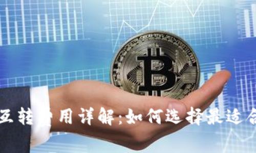 比特币钱包互转费用详解：如何选择最适合的转账方式