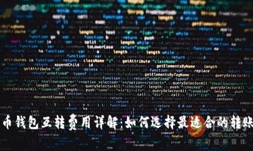 比特币钱包互转费用详解：如何选择最适合的转账方式