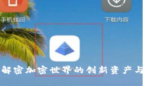 tokenim：解密加密世界的创新资产与投资机遇