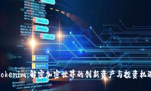 tokenim：解密加密世界的创新资产与投资机遇