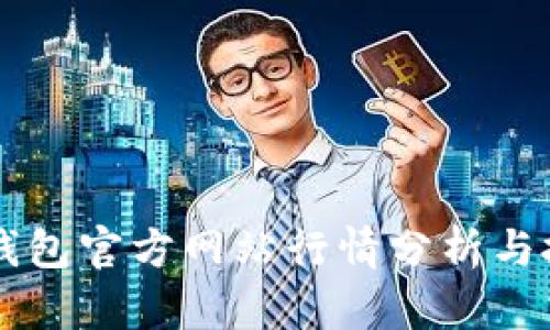 以太坊钱包官方网站行情分析与投资指南