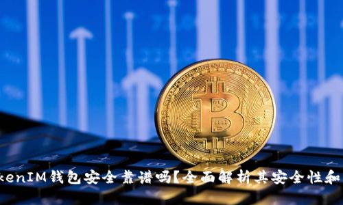 TokenTokenIM钱包安全靠谱吗？全面解析其安全性和用户体验
