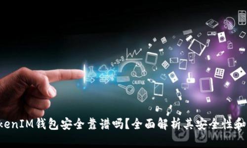 TokenTokenIM钱包安全靠谱吗？全面解析其安全性和用户体验
