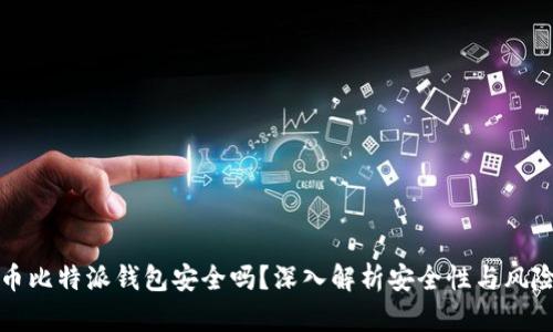 数字币比特派钱包安全吗？深入解析安全性与风险防范