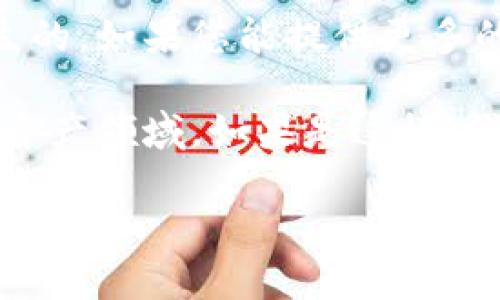“Tokenim”这个词似乎并不是一个常见的术语，可能是在某个特定领域或新兴技术中产生的。如果您能提供更多的上下文或相关信息，我将更好地帮助您理解这个词的含义。

在某些情况下，“tokenim”可能与“token”（代币）相关，尤其是在区块链、加密货币或数字资产领域。如果是这样，代币通常是代表资产或工具的数字形式，常用于智能合约和去中心化应用程序（DApps）中。

请分享更多细节，以便我能给出更准确的解释或描述。