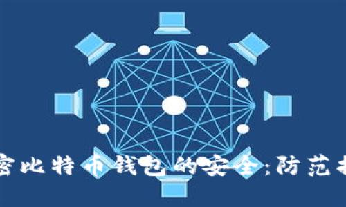 如何保护未加密比特币钱包的安全：防范措施与备份指南