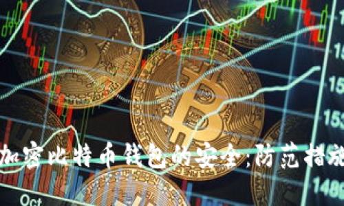 如何保护未加密比特币钱包的安全：防范措施与备份指南