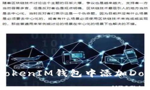 如何在TokenTokenIM钱包中添加Doge币：完整指南