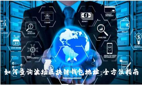 如何查询波场区块链钱包地址：全方位指南