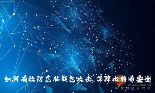 如何有效防范脑钱包攻击，保障比特币安全