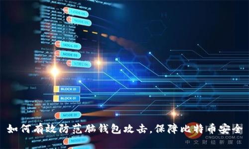 如何有效防范脑钱包攻击，保障比特币安全