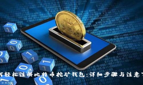 如何轻松注册比特币挖矿钱包：详细步骤与注意事项