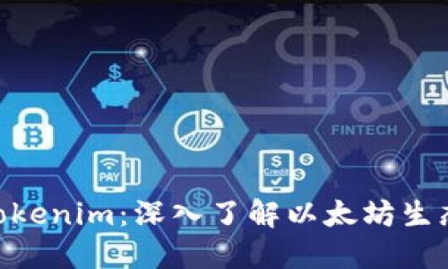 以太币（Ether）Tokenim：深入了解以太坊生态系统的核心元件
