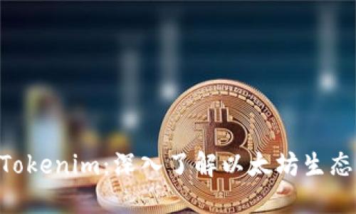 以太币（Ether）Tokenim：深入了解以太坊生态系统的核心元件