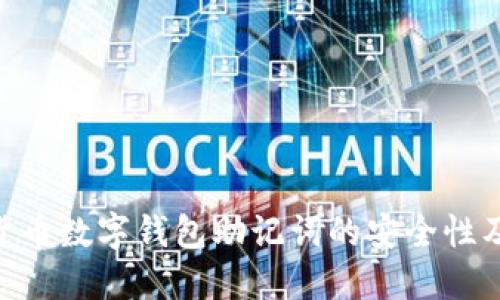 Tokenim货币数字钱包助记词的安全性及获取技巧