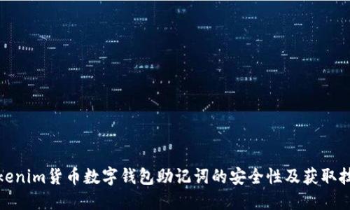 Tokenim货币数字钱包助记词的安全性及获取技巧