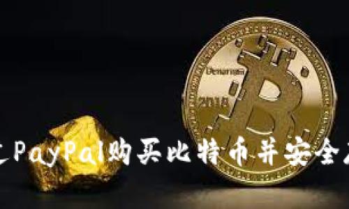 如何通过PayPal购买比特币并安全存入钱包