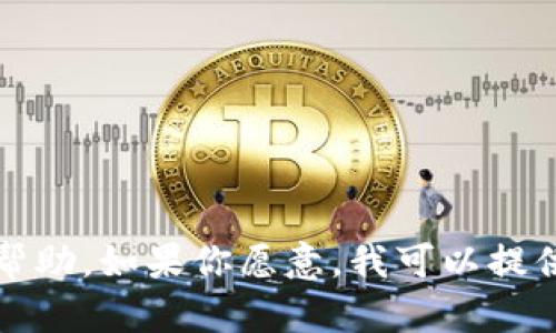 抱歉，你遇到了这种情况。请确保将所有相关信息保留并联系客服或法律机构以寻求帮助。如果你愿意，我可以提供一些关于如何保护自己免受类似欺诈的建议和信息。请告诉我你需要什么样的帮助。