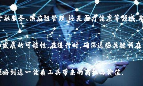   区块链联盟链钱包：企业数字资产管理的新选择 / 

 guanjianci 区块链, 联盟链钱包, 企业数字资产管理 /guanjianci 

引言
在数字化转型浪潮的推动下，区块链技术逐渐渗透到各个行业，而联盟链作为区块链的一种重要应用，正受到越来越多企业的关注。联盟链钱包，作为安全存储和管理数字资产的重要工具，正在改变企业的资产管理方式。本文将深入探讨区块链联盟链钱包的概念、优势、应用场景，以及未来的发展趋势。

什么是区块链联盟链钱包？
区块链联盟链钱包是指用于存储和管理在联盟链上生成的数字资产的工具。与公有链不同，联盟链是在特定机构或组织内部建立的，其主要参与者可以是多个信任的实体，这使得交易的安全性和效率得到了显著提升。联盟链钱包不仅支持数字货币的转账和存储，还可以提供智能合约功能，帮助用户更高效地管理资产。

联盟链钱包的工作原理
区块链联盟链钱包的核心技术依赖于区块链和加密技术。每笔交易都会在联盟链上进行验证和记录，确保数据的不可篡改性。同时，由于联盟链的参与者都是经过验证的信任方，交易速度和确认时间通常远远优于公有链。用户可以通过私钥来控制自己的数字资产，而钱包则负责管理这些私钥和相关的交易记录。

区块链联盟链钱包的优势
h4安全性/h4
安全性是区块链联盟链钱包最大的优势之一。由于联盟链的参与者都是经过认证的机构，恶意攻击的可能性降低了很多。此外，多重签名和加密技术的使用，也进一步增强了钱包的安全性。

h4高效性/h4
与公有链相比，联盟链的交易速度要快得多。这是因为，联盟链在交易验证时只需在参与方之间进行共识，不需要耗费大量计算资源。因此，企业可以在更短的时间内完成交易和资产管理。

h4可控性/h4
在联盟链中，参与者能够对区块链的运作有一定的控制权，包括对网络规则的制定和权限的管理。这意味着企业可以根据自己的需求来灵活调整区块链的运作，以适应市场变化。

区块链联盟链钱包的应用场景
h4金融服务/h4
在金融领域，联盟链钱包能够帮助机构快速而安全地进行跨境支付和结算。许多银行和金融机构都在探索利用联盟链改进交易流程，降低中介成本，并提高资金流动性。

h4供应链管理/h4
在供应链管理中，联盟链钱包能够创造透明的交易记录，确保商品追溯和审核的有效性。企业通过提供透明度，提升了对消费者的信任，这对于品牌形象的建立至关重要。

h4医疗健康/h4
在医疗健康领域，联盟链钱包可以用于安全存储患者的医疗记录和药品信息，确保数据隐私与安全。同时，参与医院、药品公司等可以有效进行信息共享，提高医疗服务的效率和质量。

未来发展趋势
h4更多行业参与/h4
随着区块链技术的不断成熟，越来越多的行业将涌入联盟链的应用。预计未来医疗、金融、物流等行业的企业将更多地采用联盟链钱包，推动数字资产的管理效率。

h4智能合约的应用/h4
智能合约的使用将推动联盟链钱包的功能扩展。例如，企业可以设定智能合约，根据交易条件自动进行资金的转移，从而提高了交易的自动化程度与安全性。

h4法规与合规性/h4
随着区块链技术的普及，法规的制定将逐渐影响联盟链钱包的功能和设计。企业需要注意合规性，以避免潜在的法律风险。同时，制定行业标准也是未来发展的一个方向，以便于不同平台之间的互操作性。

总结
总之，区块链联盟链钱包为企业提供了新的数字资产管理方式。它以安全、高效、可控的特点，适应了当今快速变化的商业环境。无论是在金融服务、供应链管理，还是医疗健康等领域，联盟链钱包的应用都展现出巨大的潜力。随着技术的发展和行业的成熟，未来有望在更多场景中发挥重要作用。 

关键词分析
区块链、联盟链钱包、企业数字资产管理三个关键词代表了当前企业和开发者在区块链技术应用上的热门方向，各自承载着丰富的信息和发展的可能性。在进行时，确保这些关键词在内容中的合理分布，将有助于提高网站曝光率，吸引目标受众。

结尾
面对数字化转型的挑战，选择合适的区块链联盟链钱包将成为无数企业提升竞争力的重要一步。愿在不断创新的道路上，企业能够早日领略到这一优质工具带来的商机与价值。