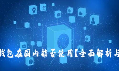 Tokenim钱包在国内能否使用？全面解析与用户指南