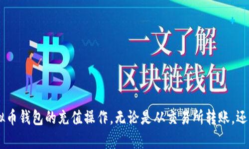 jiaoti怎么给虚拟币钱包充值？最详细的步骤解析与操作指南/jiaoti
虚拟币, 钱包充值, 数字货币/guanjianci

引言：虚拟币钱包的重要性
在数字经济蓬勃发展的今天，虚拟币逐渐成为投资和交易的新趋势。随着比特币、以太坊等虚拟货币的普及，很多人开始关注如何管理和使用这些数字资产。而虚拟币钱包作为存储和管理虚拟货币的工具，扮演着至关重要的角色。虚拟币钱包分为热钱包和冷钱包，前者方便快捷，适合频繁交易；后者则更加安全，适合长期持有。

第一步：选择合适的钱包类型
在给虚拟币钱包充值之前，选择一款适合自己的钱包至关重要。热钱包的例子包括在线交易所钱包及移动应用程序，适合日常小额交易。冷钱包则包括硬件钱包和纸钱包，适合长期存储大额虚拟货币。选择合适的类型将直接影响用户的充值与提币体验。

第二步：了解充值方式
虚拟币钱包的充值方式多种多样，主要有以下几种：
ul
li从交易所转账：用户可以将自己在交易所（如币安、火币等）购买的虚拟币转入自己的钱包地址。/li
li使用第三方支付平台：一些平台支持通过信用卡、借记卡或其他支付方式直接购买虚拟货币，并进行充值。/li
li点对点交易：在一些去中心化交易平台上，用户可以直接与他人交易，充入指定的虚拟币。/li
li参与矿池：对于有挖矿设备的用户，可以通过挖矿赚取虚拟币，然后转入钱包。/li
/ul

第三步：获取钱包地址
在进行任何充值操作之前，首先需要从钱包中获得唯一的钱包地址。这一地址是一个长串的字母和数字组合，确保转账时输入正确至关重要。任何个位数的错误都可能导致虚拟币的永久丢失。通常情况下，钱包应用会提供一键复制的功能，用户只需点击即可获得其钱包地址。

第四步：从交易所转账
如果选择通过交易所进行充值，用户需要在交易所完成以下步骤：
ol
li登录交易所账户，找到“资产”或“钱包”选项，选择要转出的虚拟币。/li
li点击“提现”或“转账”，输入钱包地址，并输入转账金额。/li
li检查输入的地址和金额是否正确，确认无误后，提交请求。/li
li部分交易所可能会要求进行身份验证，确保安全后完成转账。/li
li等待一段时间，通常1-3个区块确认后，虚拟币将自动入账到钱包中。/li
/ol

第五步：使用第三方支付平台购买
对于初学者，使用第三方支付平台购买虚拟币可能是一个更为简单的选择。比如，通过Coinbase、Paxful等平台，用户可以直接用法币购买虚拟币，然后充值到自己的钱包中。步骤如下：
ol
li注册并登录相应的第三方支付平台账户。/li
li选择想要购买的虚拟币，并选择支付方式，如信用卡或银行转账。/li
li输入想要购买的数量，确认订单并支付。/li
li完成后，平台会提供一个钱包地址，将购买的虚拟币转移到用户提供的地址上。/li
/ol

第六步：参与点对点交易
在去中心化交易平台（比如LocalBitcoins）上，用户可以选择与他人进行点对点交易。这种方式通常需要一定的经验，步骤如下：
ol
li选择想要购买的虚拟币和交易方式。/li
li检查买家的评分和评价，确保其可靠性。/li
li聊天确认交易细节，确保双方信息都准确无误。/li
li确认交易后，按照平台要求完成转账。/li
li在交易完成后，让平台将虚拟币转到账户中。/li
/ol

第七步：利用矿池进行充值
如果你对挖矿感兴趣，可以通过参与矿池来充值自己的虚拟币钱包。下述是简要的步骤：
ol
li选择一个适合自己的矿池，并注册账户。/li
li配置挖矿设备和相关软件，确保其正常运行。/li
li在矿池中设置你的钱包地址，以便挖矿收益直接转入你的钱包。/li
li开始挖矿，等待收益累积，定期检查钱包余额。/li
/ol

第八步：检查充值状态
无论选择何种方式充值，完成操作后一定要及时检查钱包的余额。大部分虚拟币网络在进行交易时，会提供交易ID，用户可以通过此ID在区块链浏览器上追踪交 易的状态。一旦确认到账，便可放心使用。

第九步：安全事项及建议
充值虚拟币时，安全永远是最重要的。以下是一些安全建议：
ol
li确保选择可靠的平台和钱包，尽量使用是知名度高、安全性强的钱包和交易所。/li
li定期备份钱包，尤其是私钥和助记词，一旦丢失将无法恢复。/li
li开启双重身份验证，增加账户安全性，防止被盗。/li
li在进行充值之前，确保自身网络安全，避免在公共Wi-Fi下进行重要操作。/li
/ol

总结
给虚拟币钱包充值并不是一件复杂的事情，但安全意识和细心操作至关重要。希望通过这一详细的指南，用户能够更加顺利、高效地进行虚拟币钱包的充值操作，无论是从交易所转账，还是通过第三方支付平台。随着虚拟货币的未来日益明朗，掌握这些技能将有助于您在数字资产管理上更游刃有余，迎接新的机遇与挑战。