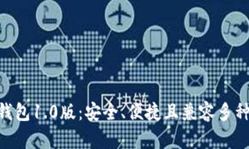 Tokenim钱包1.0版：安全、便捷且兼容多种数字资产