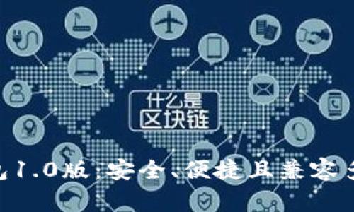 Tokenim钱包1.0版：安全、便捷且兼容多种数字资产