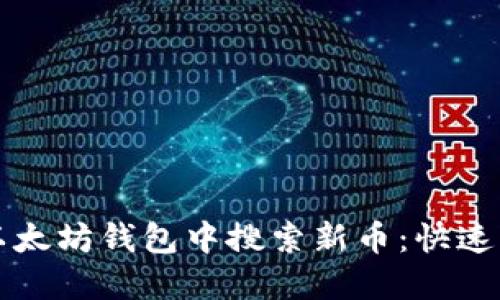 如何在以太坊钱包中搜索新币：快速入门指南