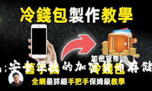 IM本地钱包：安全便捷的加密货币存储与管理工具